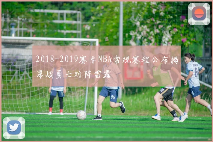 2018-2019赛季NBA常规赛程公布揭幕战勇士对阵雷霆