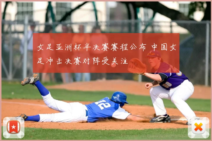 女足亚洲杯半决赛赛程公布 中国女足冲击决赛对阵受关注
