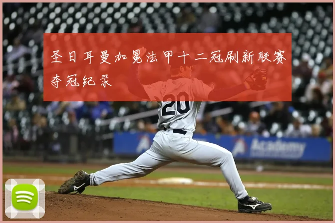 圣日耳曼加冕法甲十二冠刷新联赛夺冠纪录