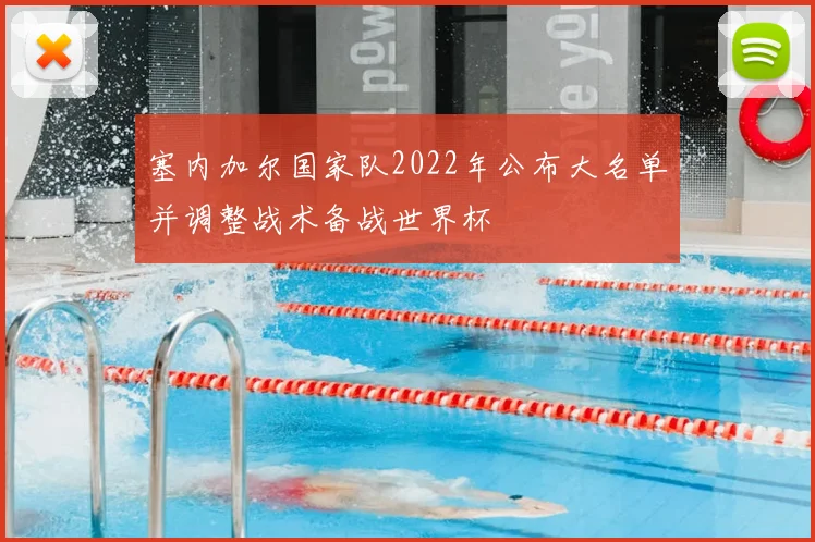 塞内加尔国家队2022年公布大名单并调整战术备战世界杯