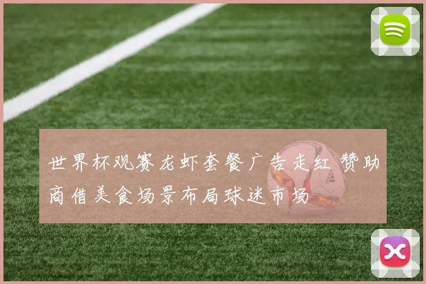 世界杯观赛龙虾套餐广告走红 赞助商借美食场景布局球迷市场