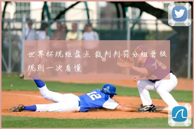 世界杯规矩盘点 裁判判罚分组晋级规则一次看懂