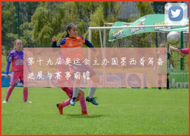 第十九届奥运会主办国墨西哥筹备进展与赛事前瞻