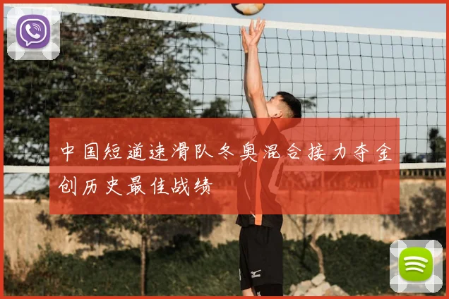 中国短道速滑队冬奥混合接力夺金创历史最佳战绩