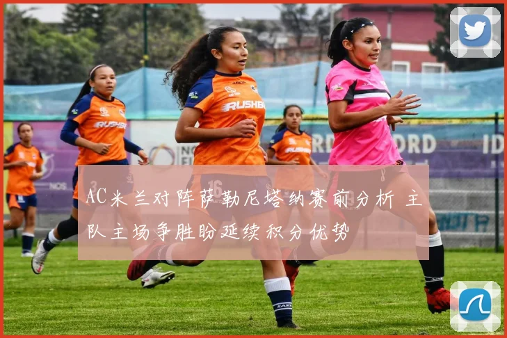 AC米兰对阵萨勒尼塔纳赛前分析 主队主场争胜盼延续积分优势
