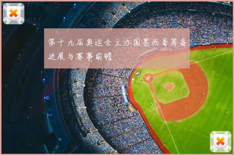 第十九届奥运会主办国墨西哥筹备进展与赛事前瞻