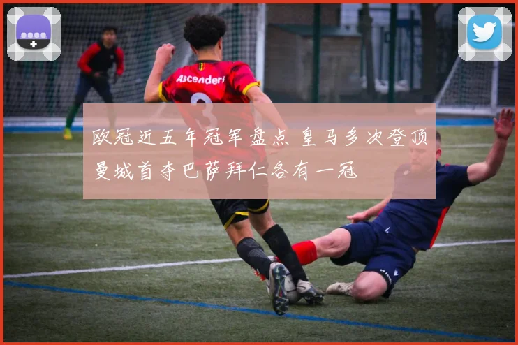 欧冠近五年冠军盘点 皇马多次登顶曼城首夺巴萨拜仁各有一冠