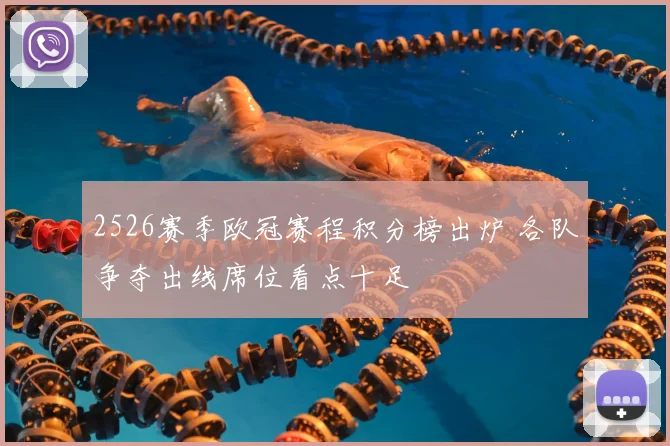 2526赛季欧冠赛程积分榜出炉 各队争夺出线席位看点十足