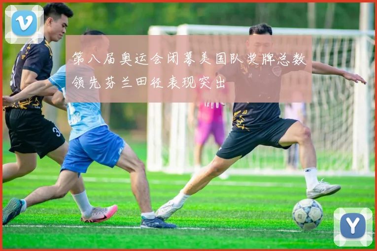 第八届奥运会闭幕美国队奖牌总数领先芬兰田径表现突出