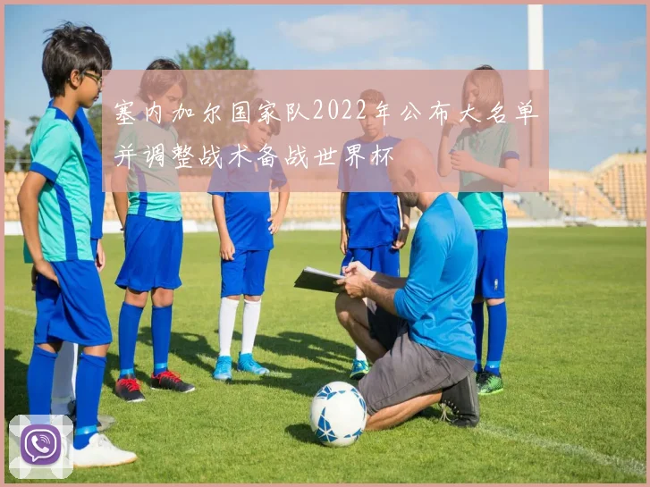 塞内加尔国家队2022年公布大名单并调整战术备战世界杯