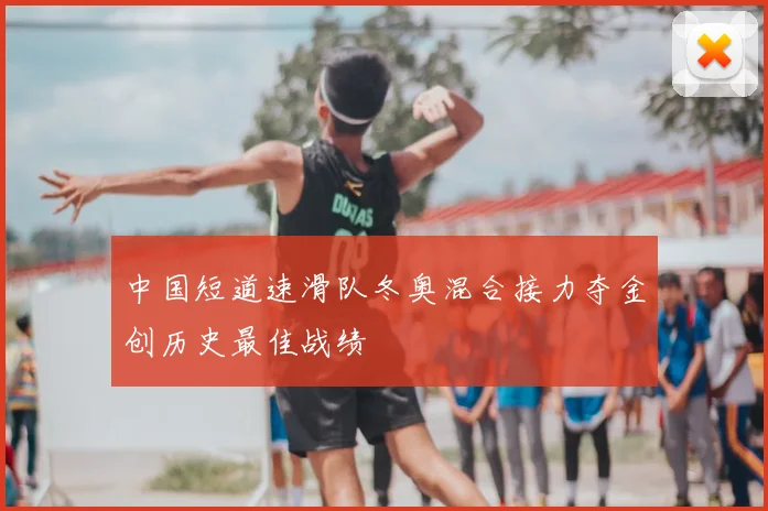 中国短道速滑队冬奥混合接力夺金创历史最佳战绩