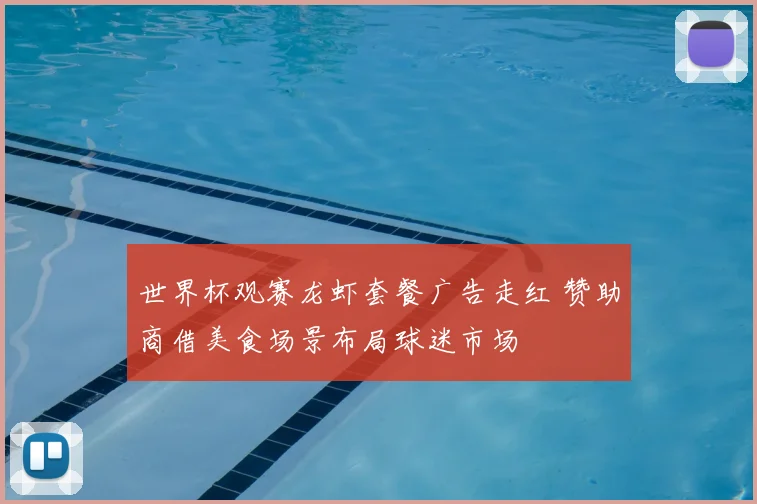 世界杯观赛龙虾套餐广告走红 赞助商借美食场景布局球迷市场