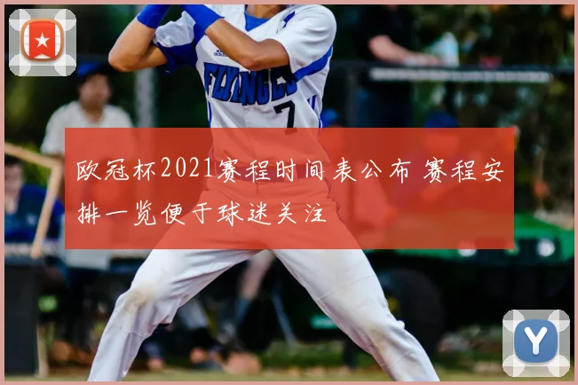 欧冠杯2021赛程时间表公布 赛程安排一览便于球迷关注