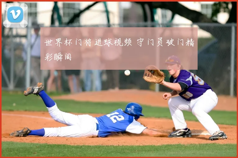 世界杯门将进球视频 守门员破门精彩瞬间