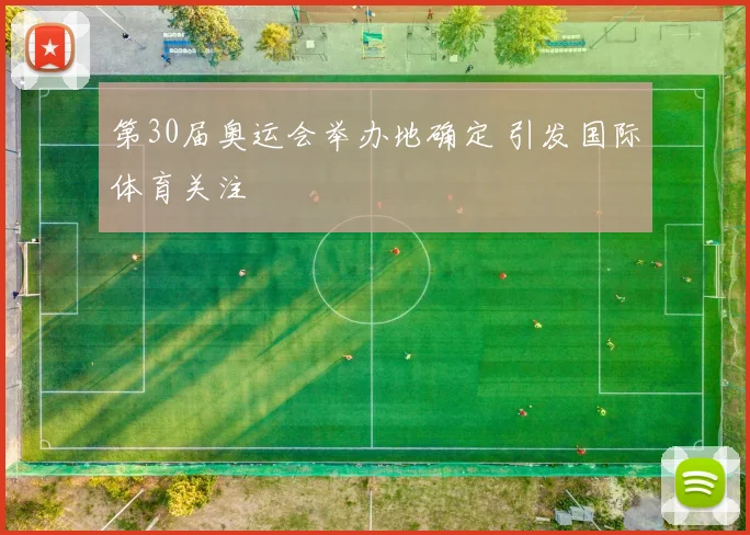 第30届奥运会举办地确定 引发国际体育关注