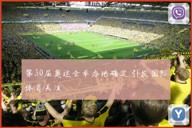 第30届奥运会举办地确定 引发国际体育关注