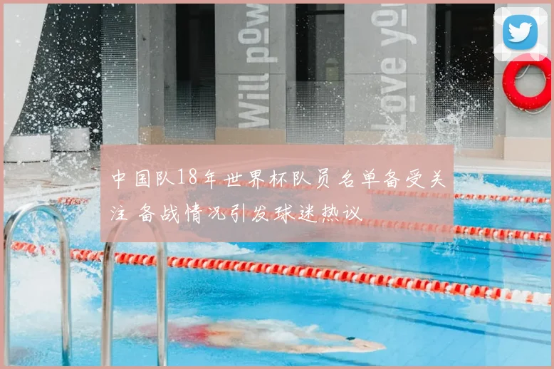 中国队18年世界杯队员名单备受关注 备战情况引发球迷热议