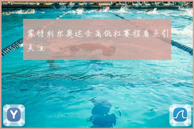 蒙特利尔奥运会高低杠赛程看点引关注
