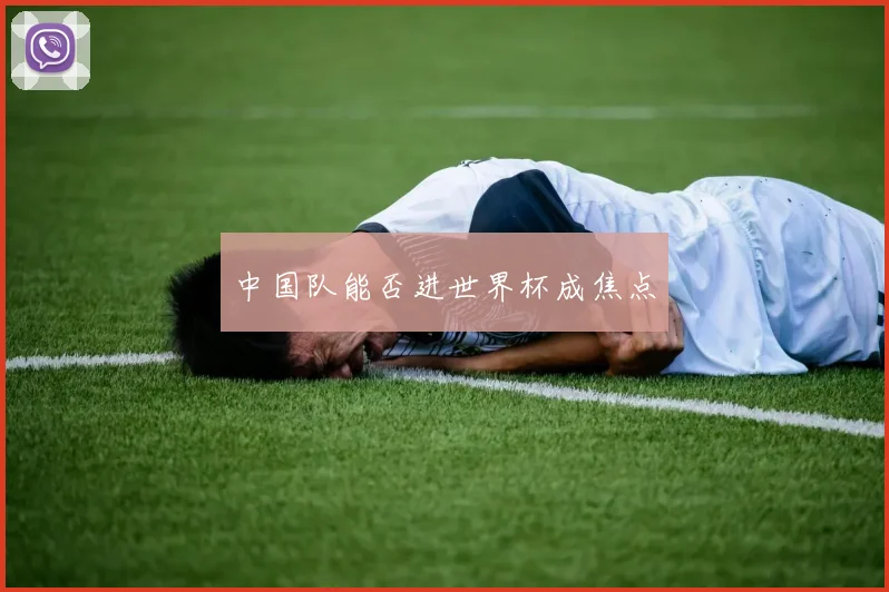 中国队能否进世界杯成焦点