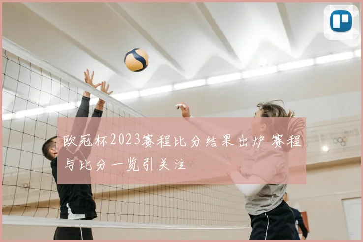 欧冠杯2023赛程比分结果出炉 赛程与比分一览引关注