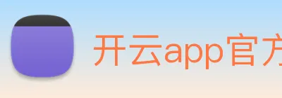 开云app官方在线入口 Logo